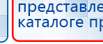 Пояс электрод купить в Кузнецке, Аппараты Меркурий купить в Кузнецке, Официальный сайт Дэнас kupit-denas.ru